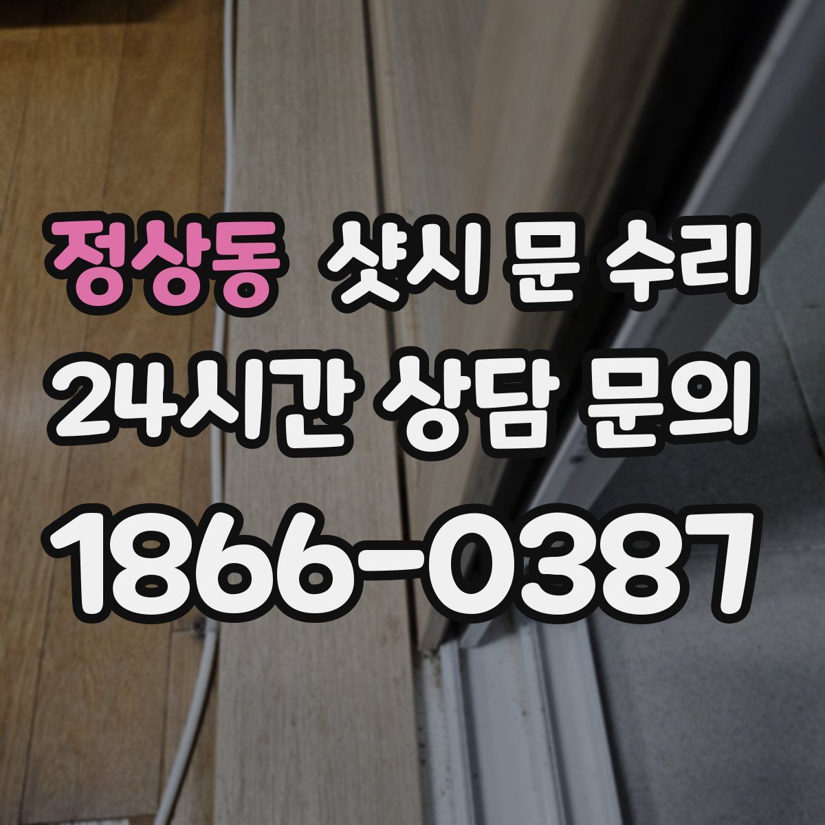 정상동 샷시 문 수리