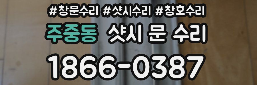 주중동 샷시 문 수리