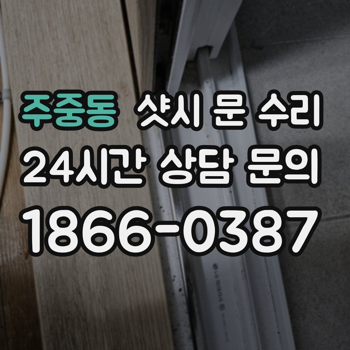 주중동 샷시 문 수리