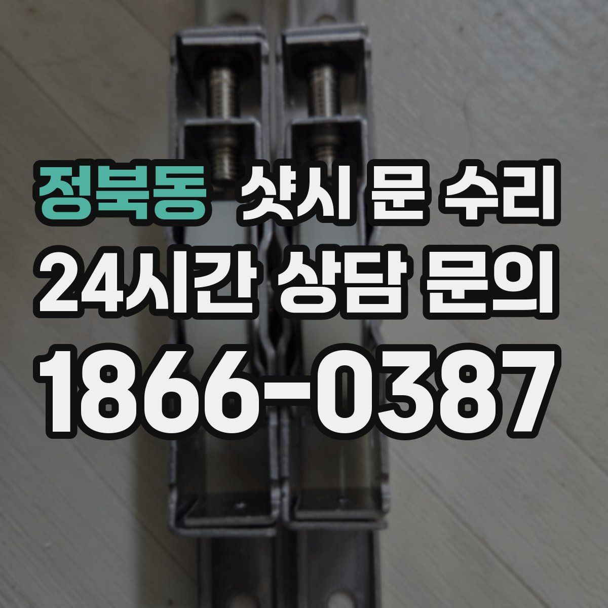 정북동 샷시 문 수리