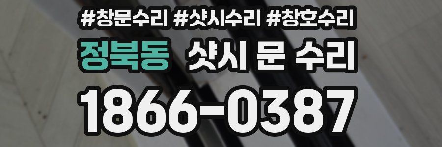 정북동 샷시 문 수리