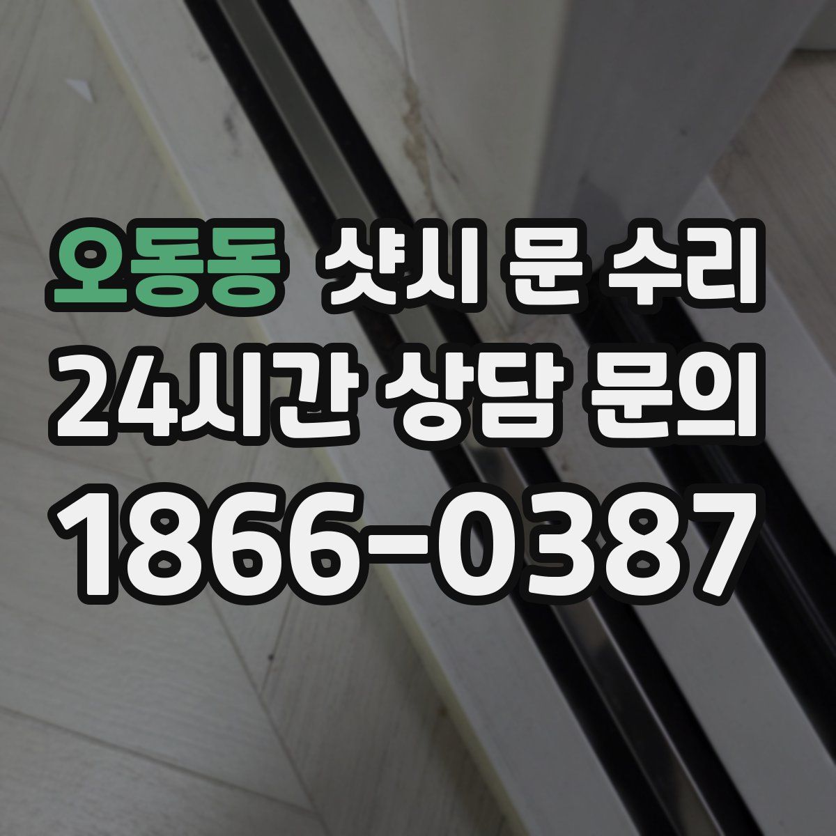 오동동 샷시 문 수리