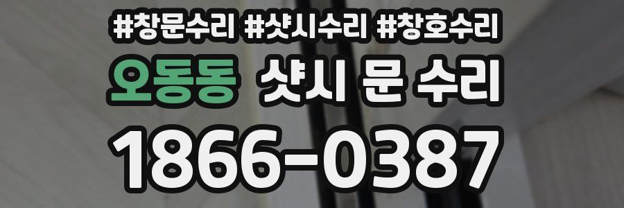오동동 샷시 문 수리