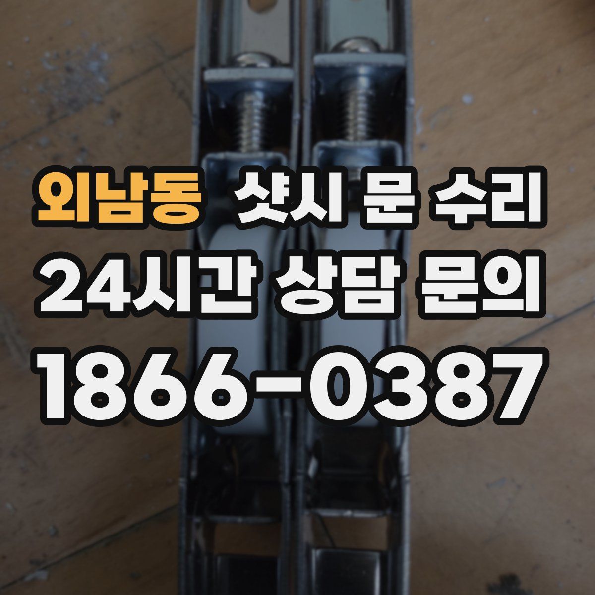 외남동 샷시 문 수리