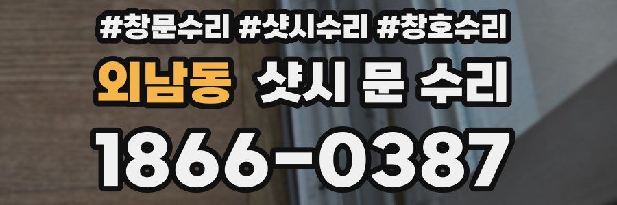 외남동 샷시 문 수리