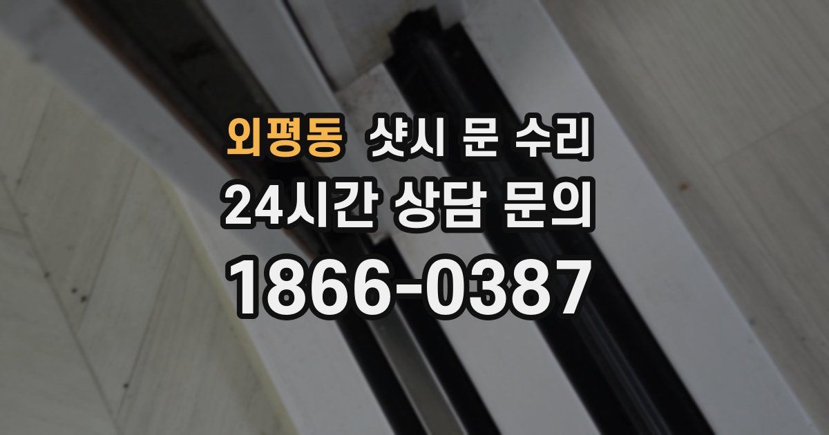 외평동 샷시 문 수리