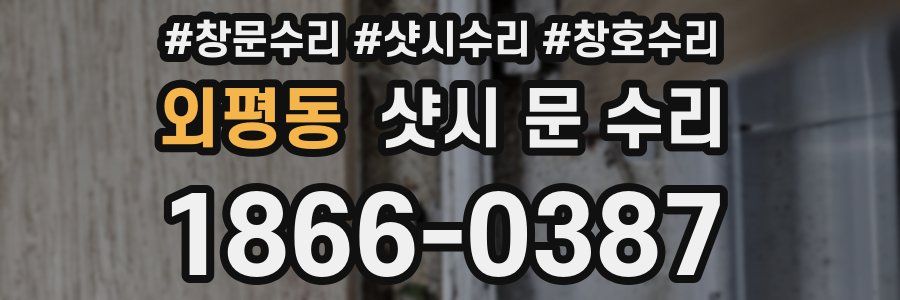 외평동 샷시 문 수리
