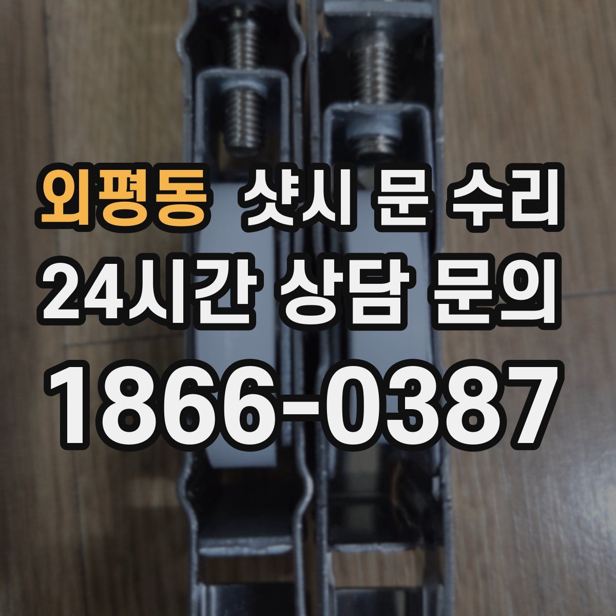 외평동 샷시 문 수리