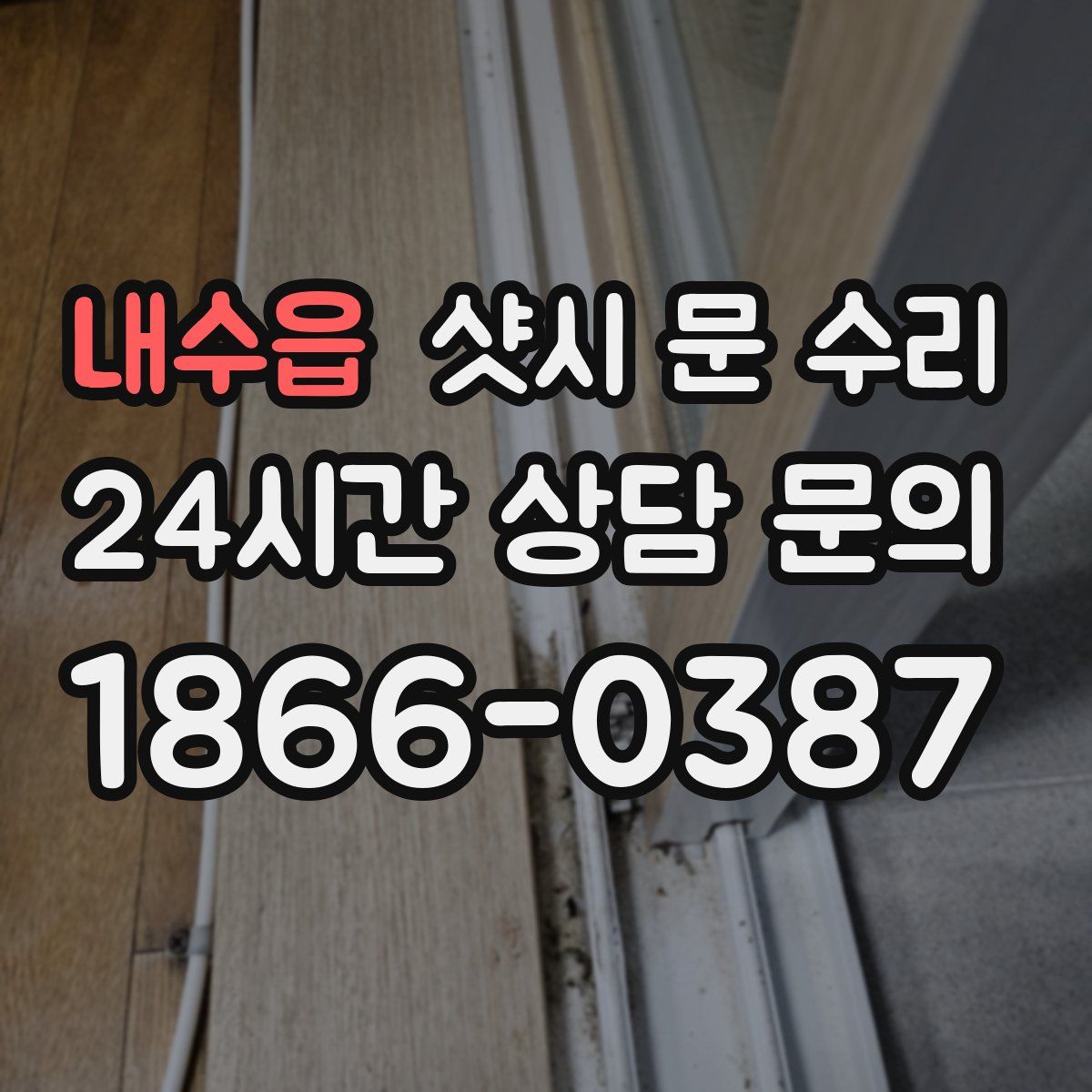 내수읍 샷시 문 수리