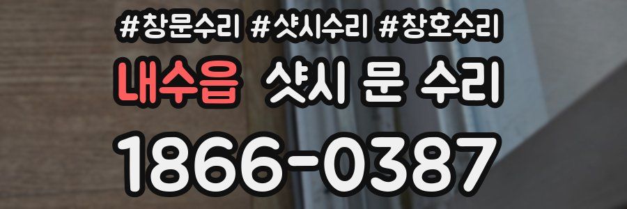 내수읍 샷시 문 수리