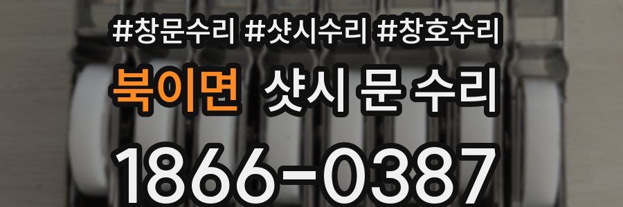 북이면 샷시 문 수리