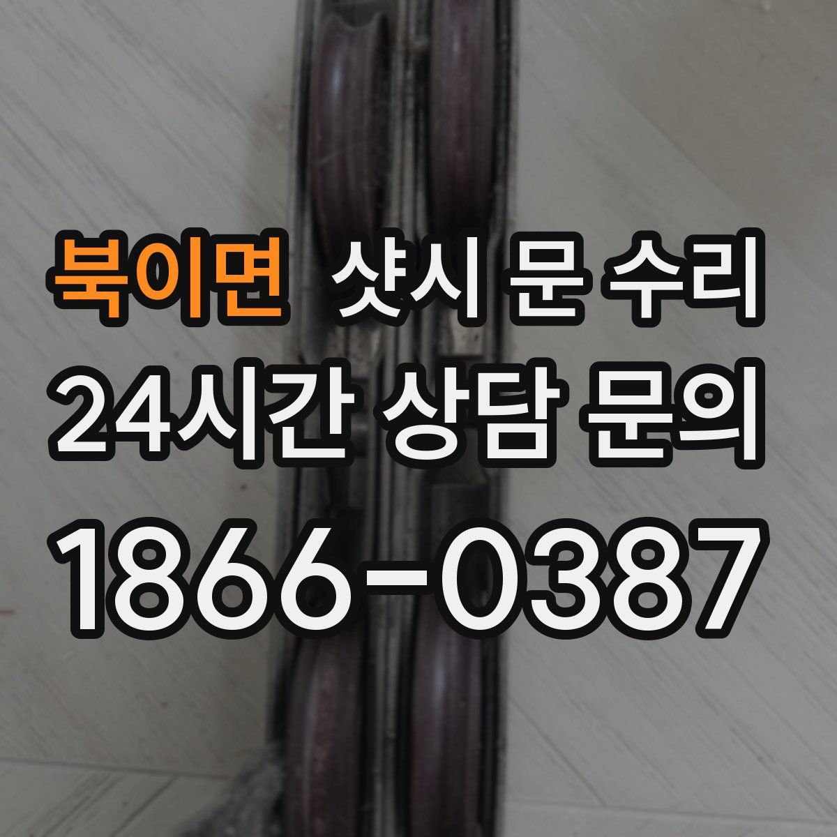 북이면 샷시 문 수리