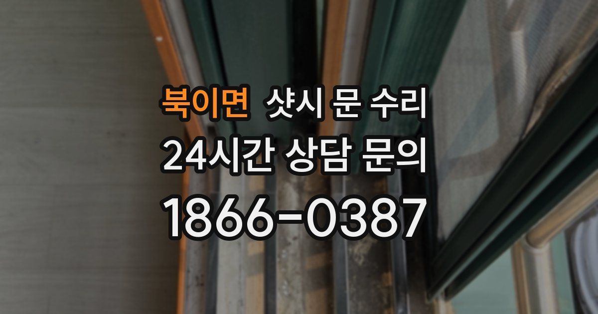 북이면 샷시 문 수리