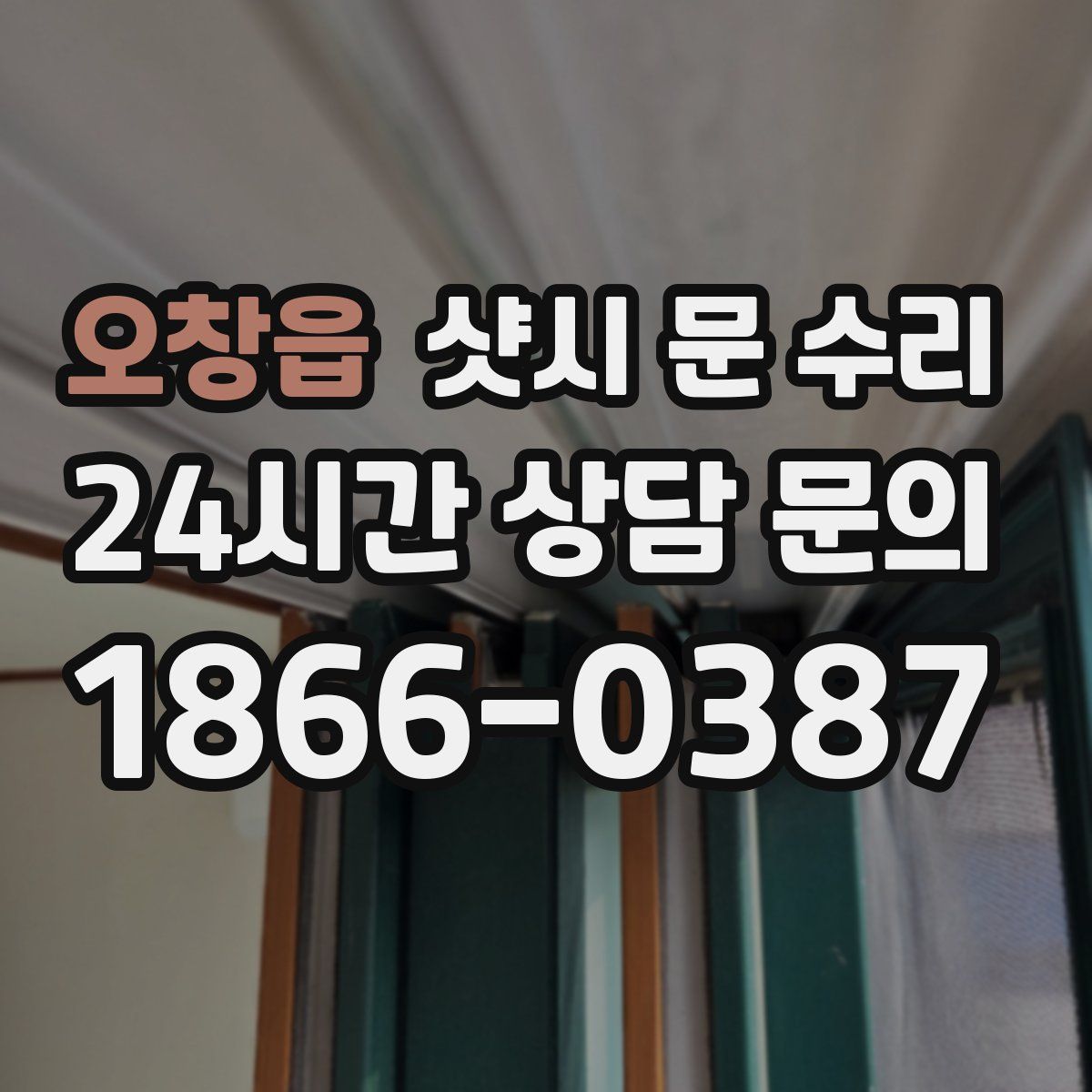 오창읍 샷시 문 수리