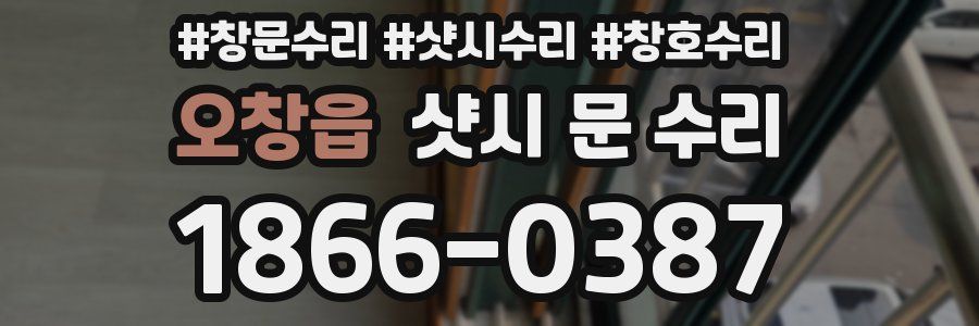 오창읍 샷시 문 수리