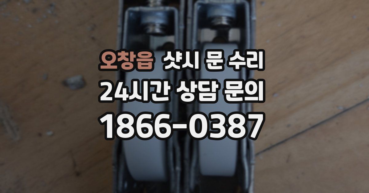 오창읍 샷시 문 수리