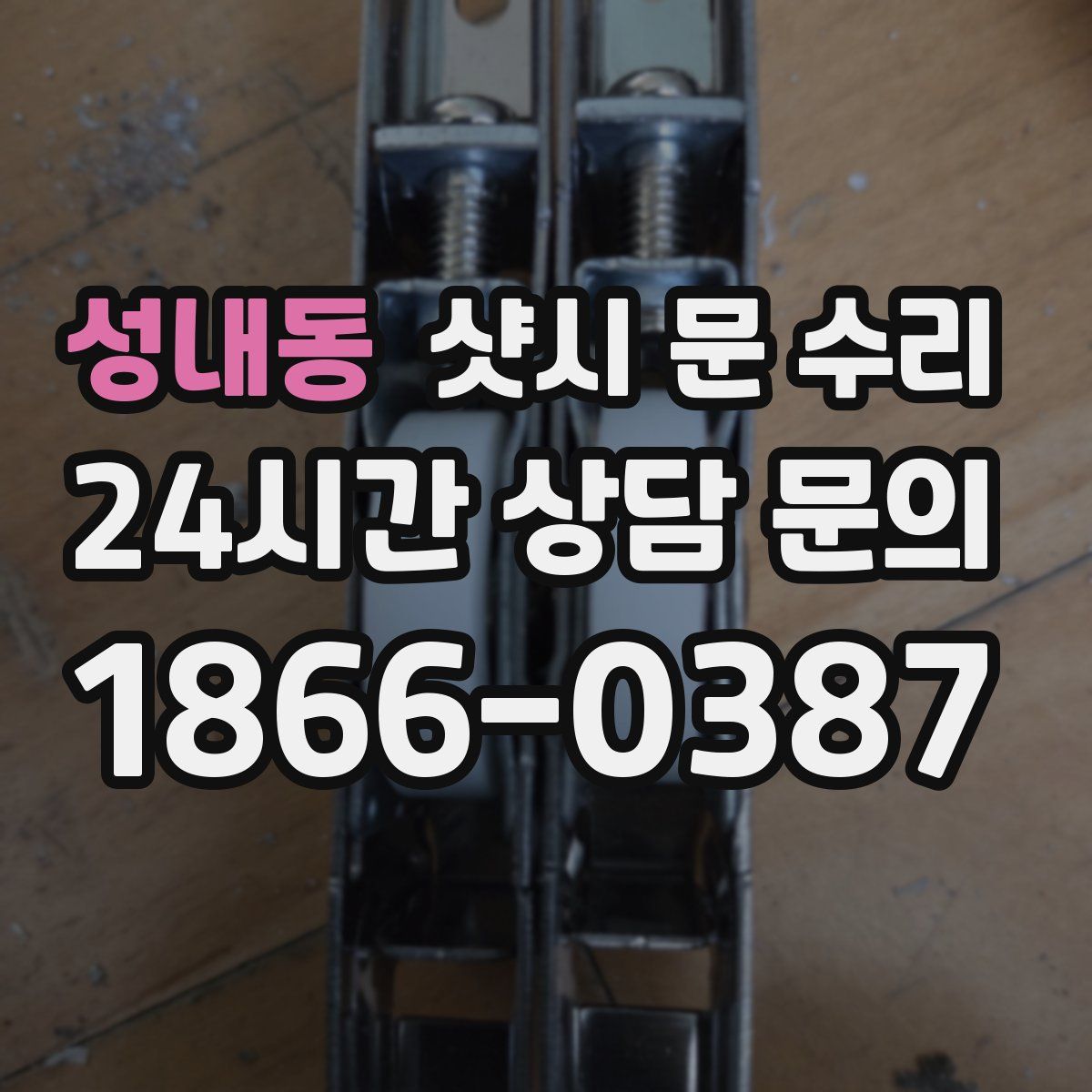 성내동 샷시 문 수리