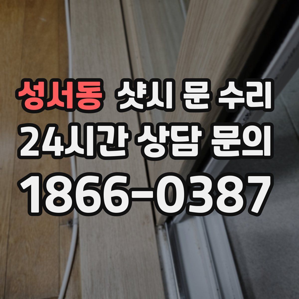 성서동 샷시 문 수리