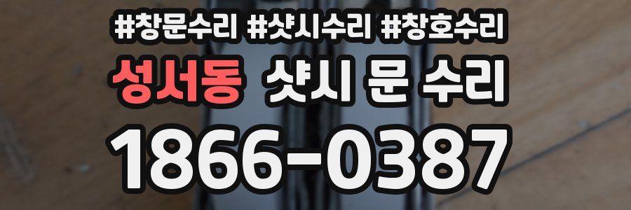 성서동 샷시 문 수리