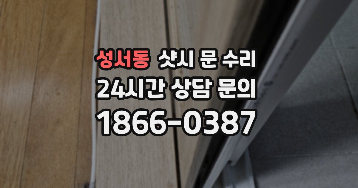 성서동 샷시 문 수리