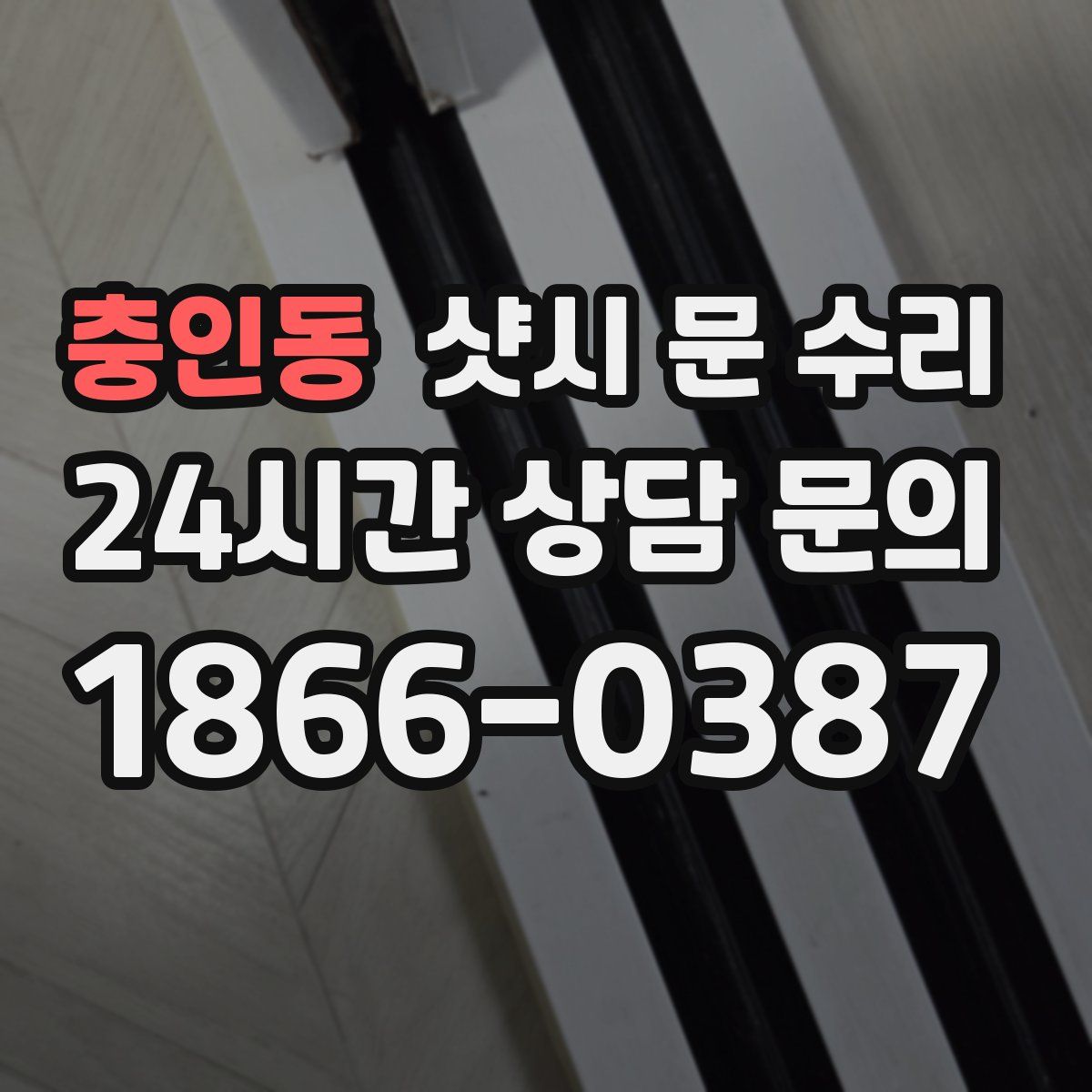 충인동 샷시 문 수리
