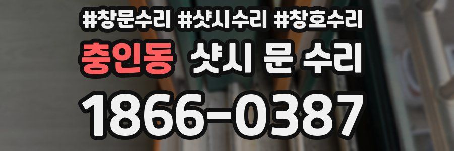 충인동 샷시 문 수리