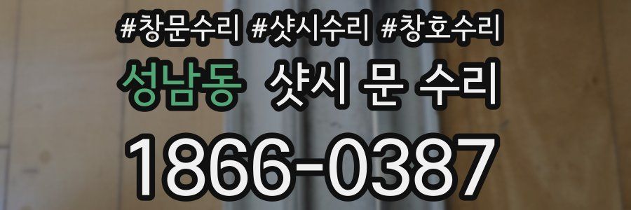 성남동 샷시 문 수리