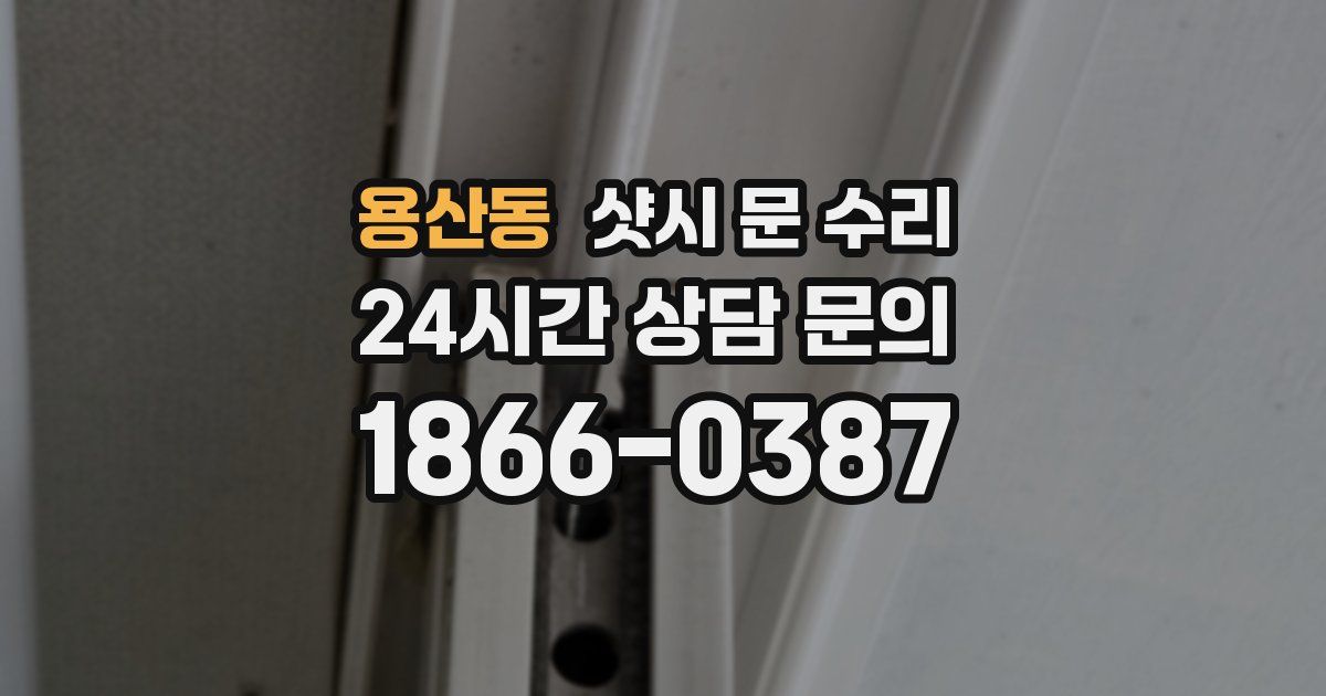용산동 샷시 문 수리