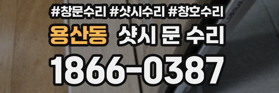 용산동 샷시 문 수리