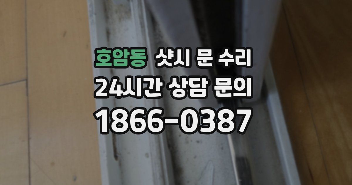 호암동 샷시 문 수리