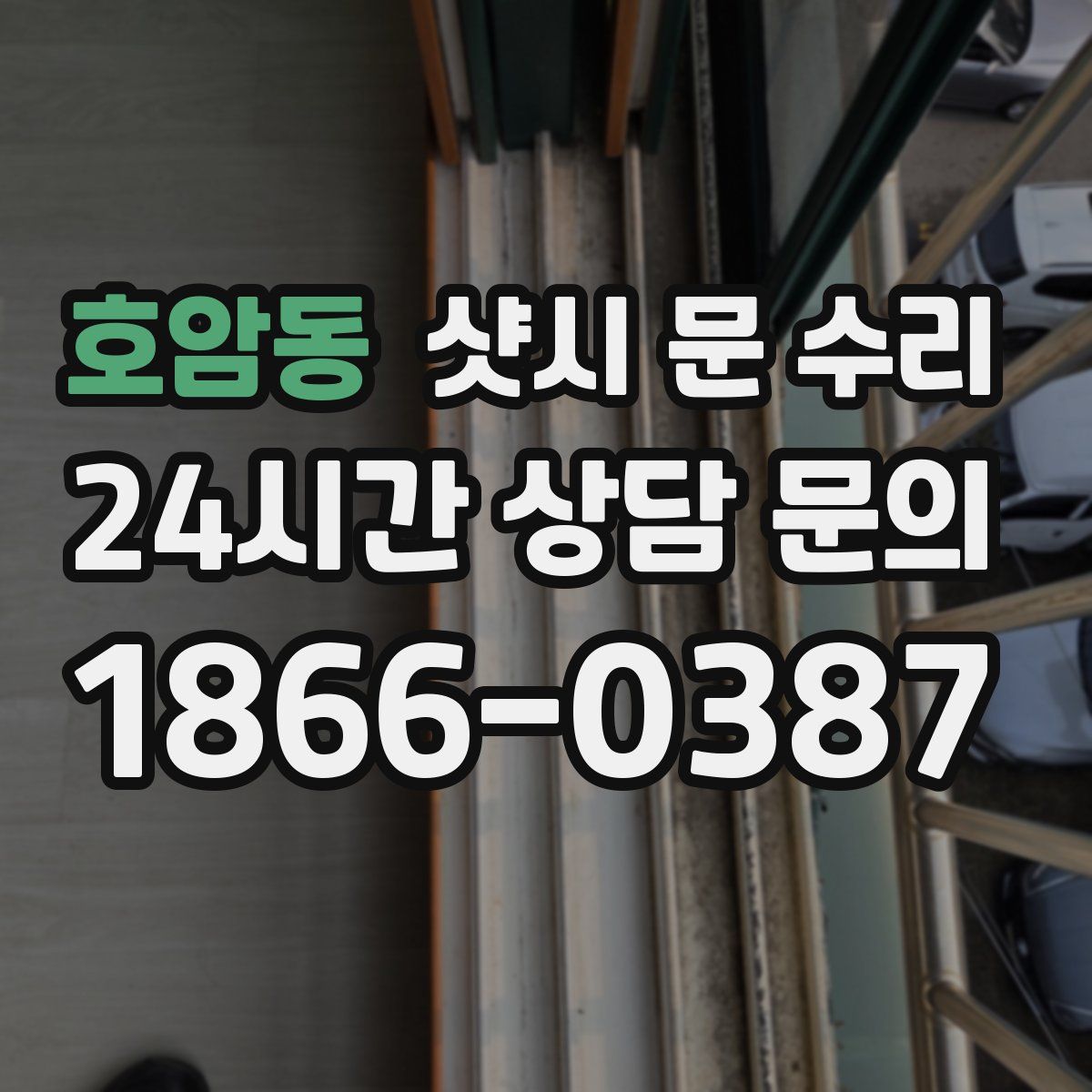 호암동 샷시 문 수리