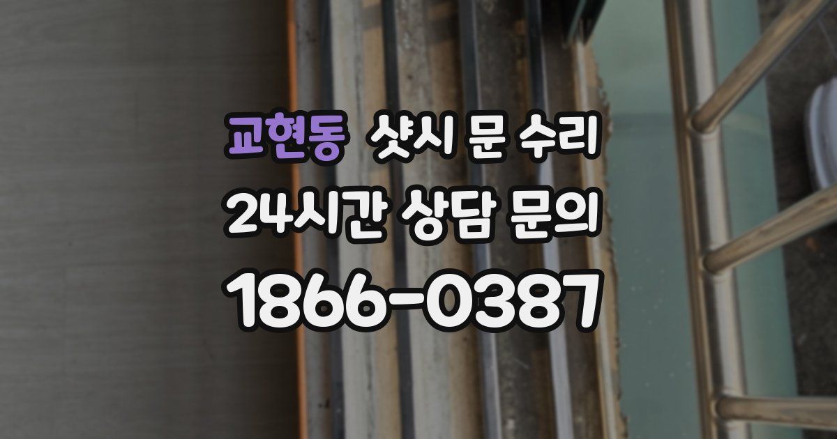 교현동 샷시 문 수리