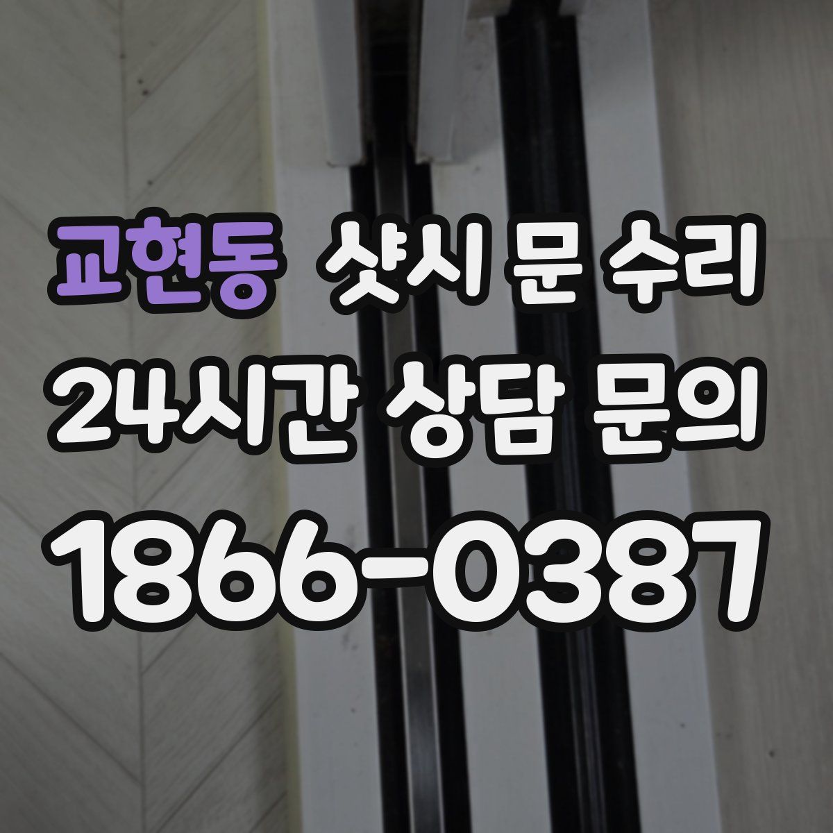 교현동 샷시 문 수리