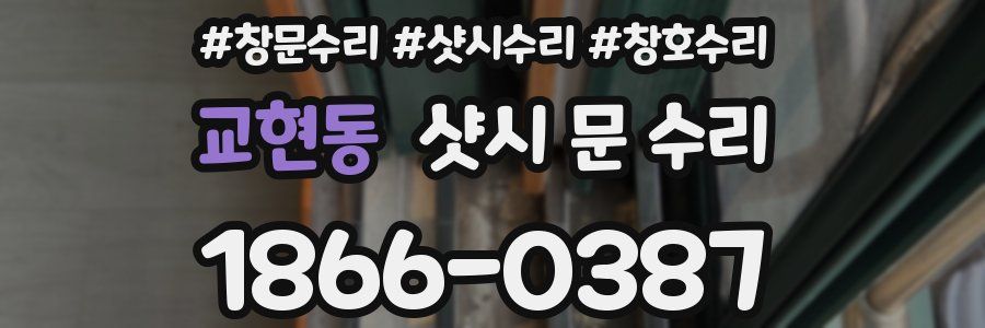 교현동 샷시 문 수리