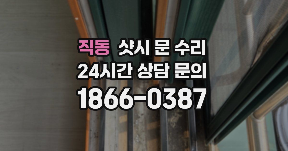 직동 샷시 문 수리