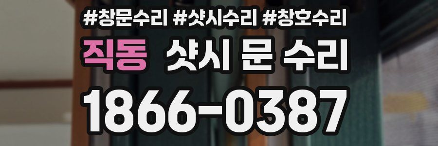 직동 샷시 문 수리