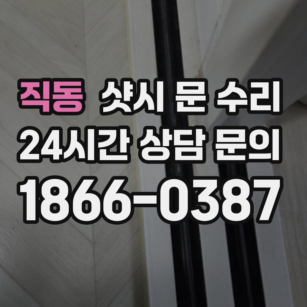 직동 샷시 문 수리