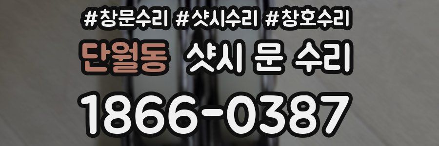 단월동 샷시 문 수리