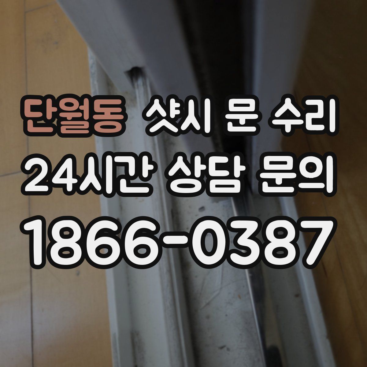 단월동 샷시 문 수리