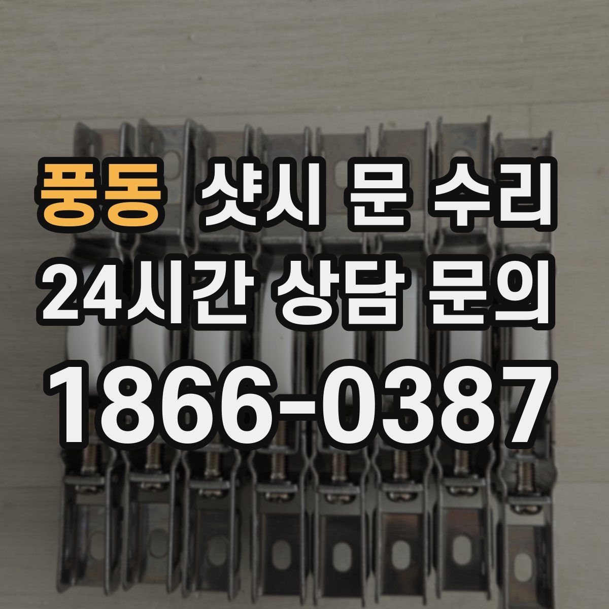 풍동 샷시 문 수리
