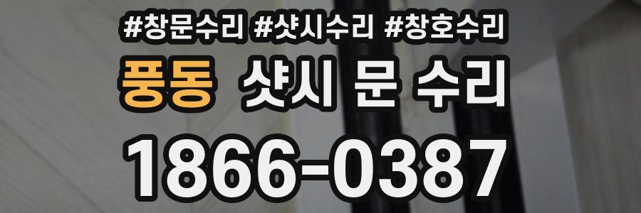 풍동 샷시 문 수리