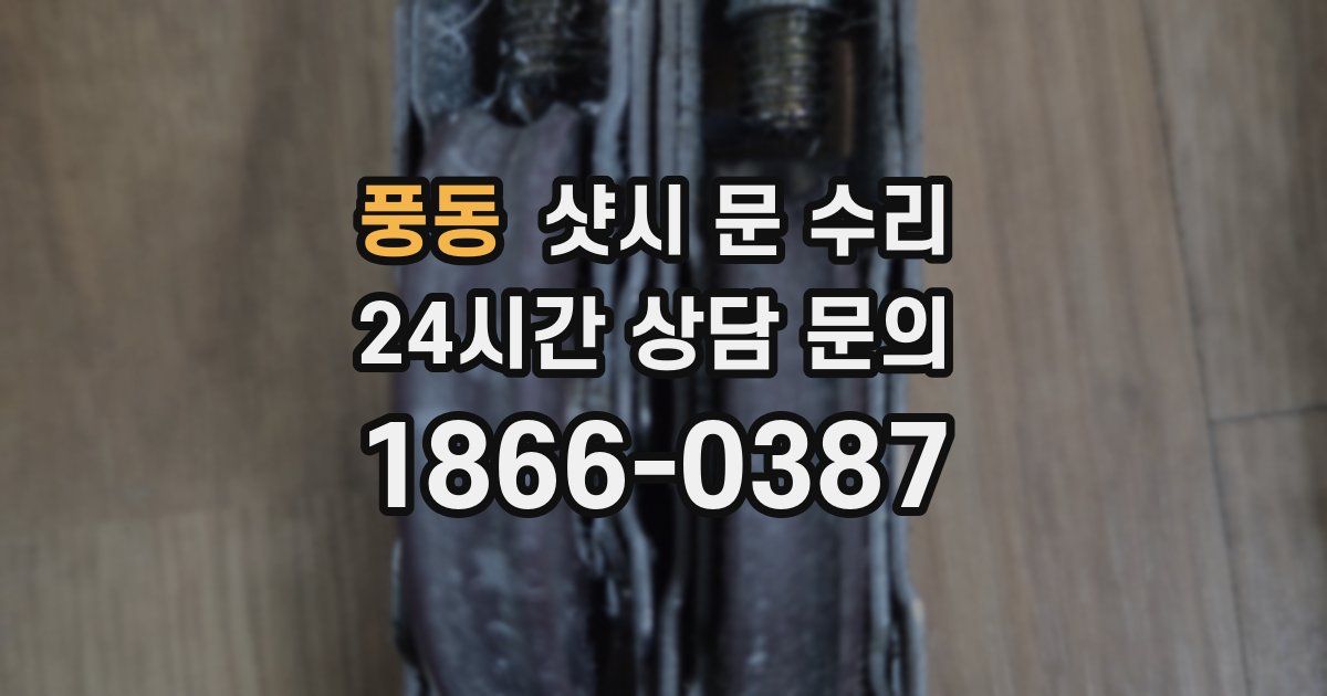 풍동 샷시 문 수리