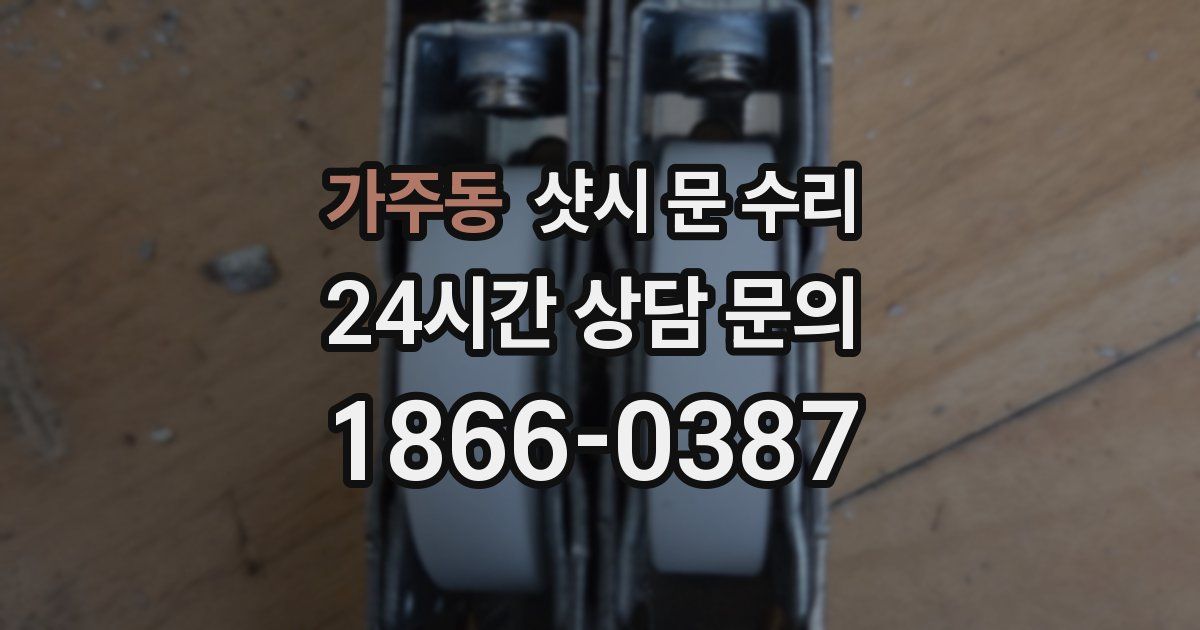 가주동 샷시 문 수리