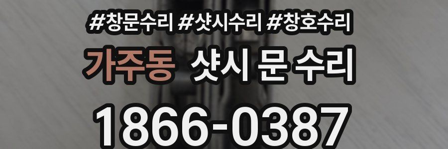 가주동 샷시 문 수리