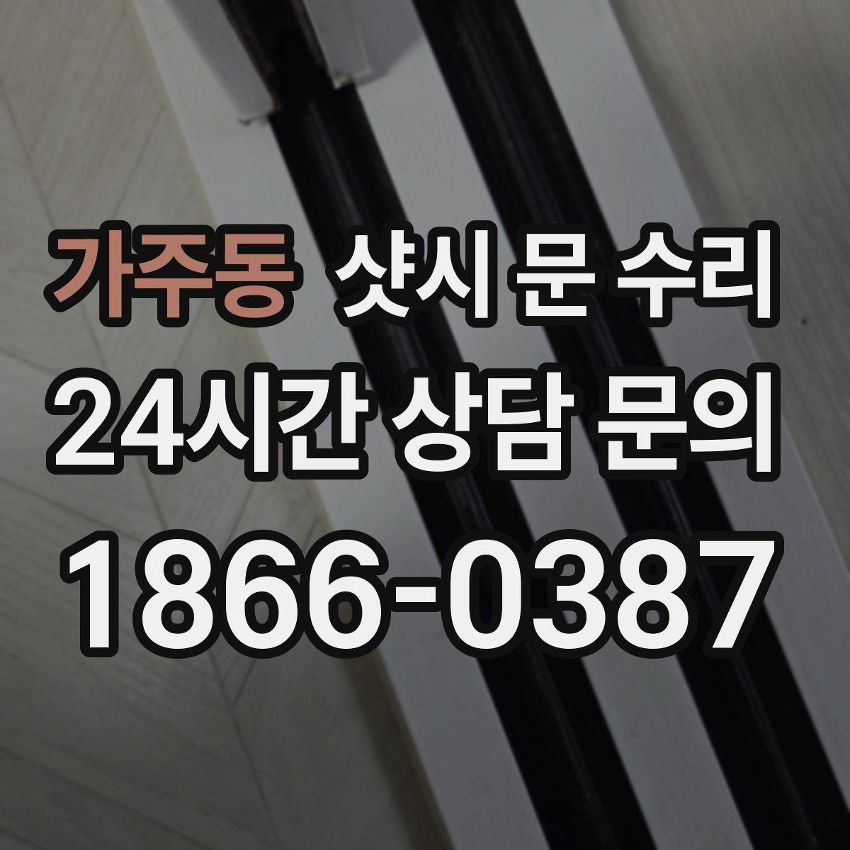 가주동 샷시 문 수리