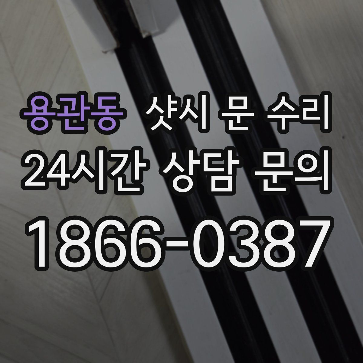 용관동 샷시 문 수리