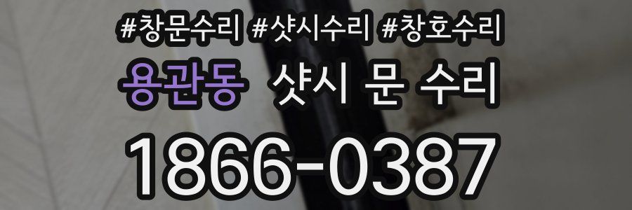 용관동 샷시 문 수리