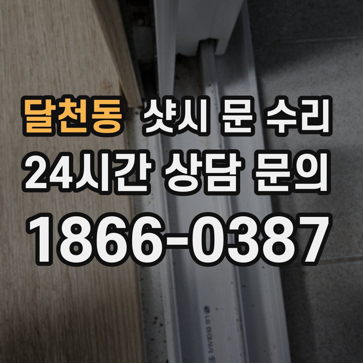 달천동 샷시 문 수리