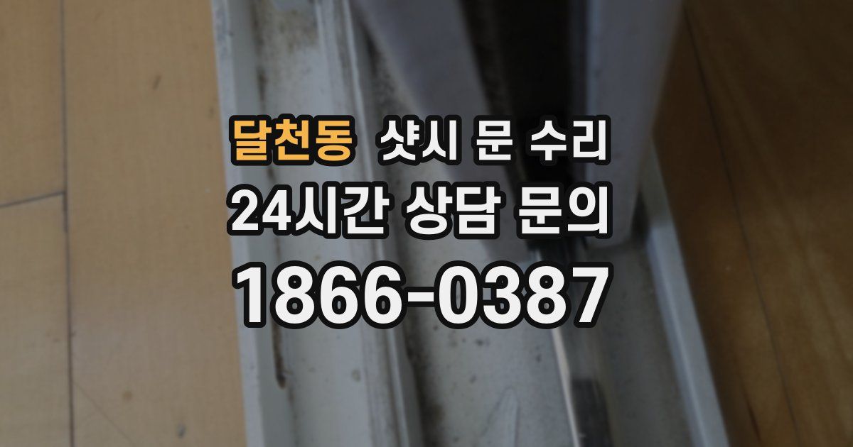 달천동 샷시 문 수리