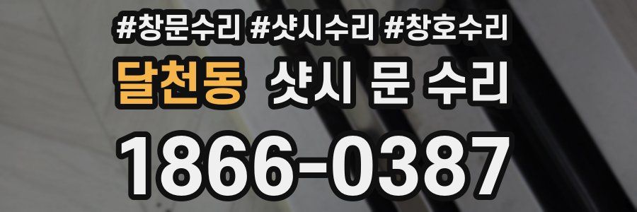 달천동 샷시 문 수리